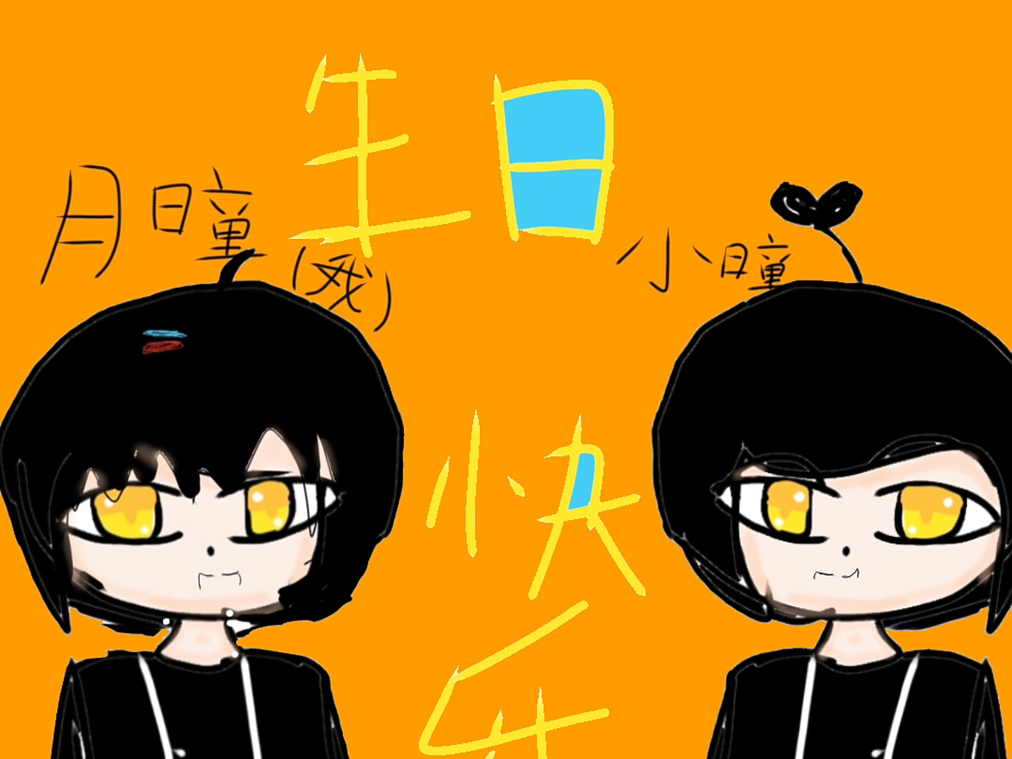 小瞳的生日这个视频我提前做了_哔哩哔哩 (゜-゜)つロ 干杯~-bilibili