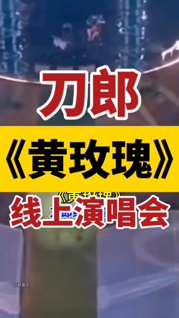 刀郎线上演唱会深情演唱经典歌曲《黄玫瑰》