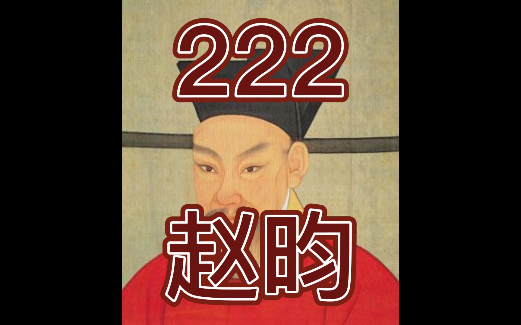 中国皇帝258排行榜第222名赵昀