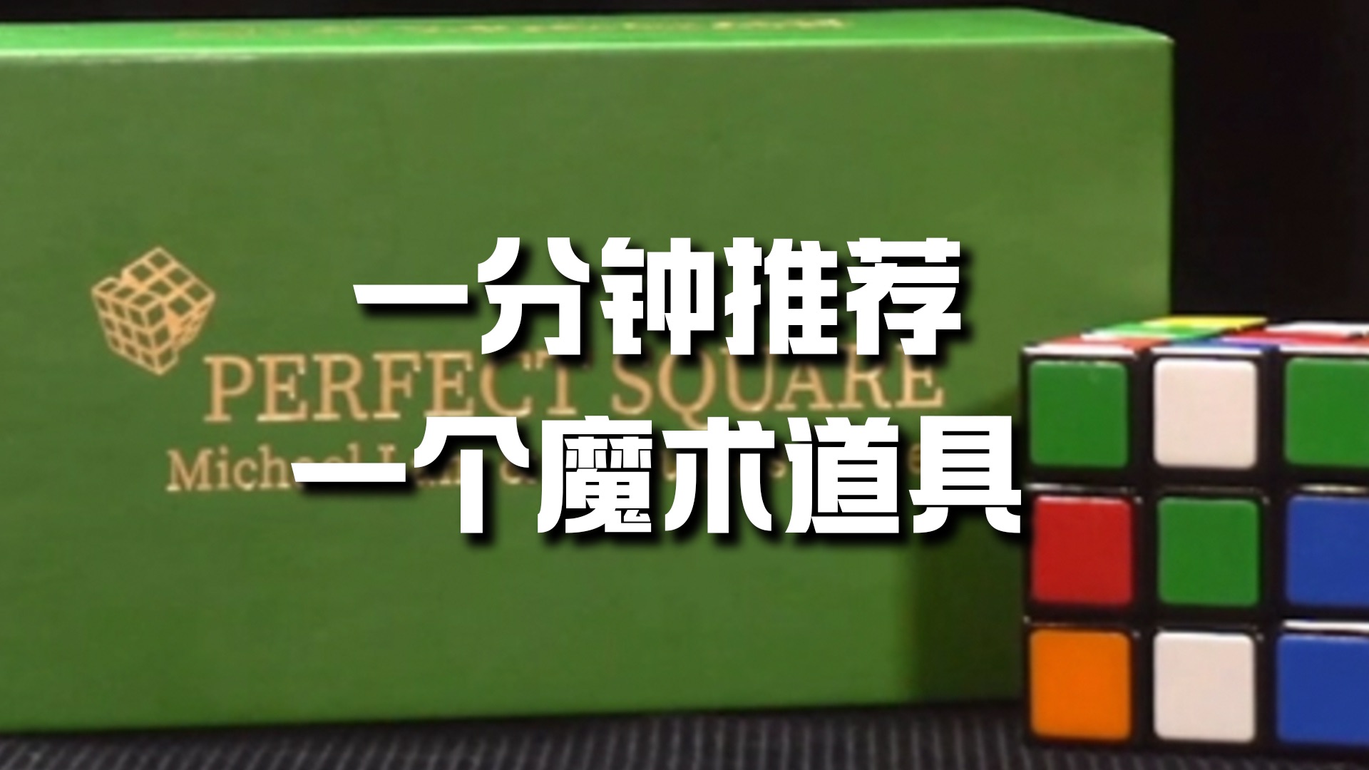 【魔术掏宝】一分钟推荐一个魔术道具Perfect Square哔哩哔哩bilibili