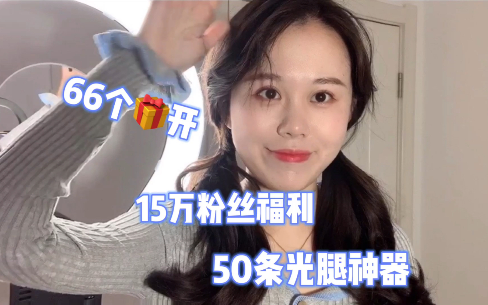 50条光腿神器来了!开奖视频 也希望你们给我提意见哔哩哔哩bilibili