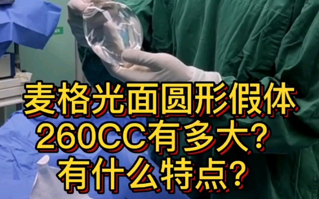 麦格光面圆形假体260CC有多大?有什么特点哔哩哔哩bilibili