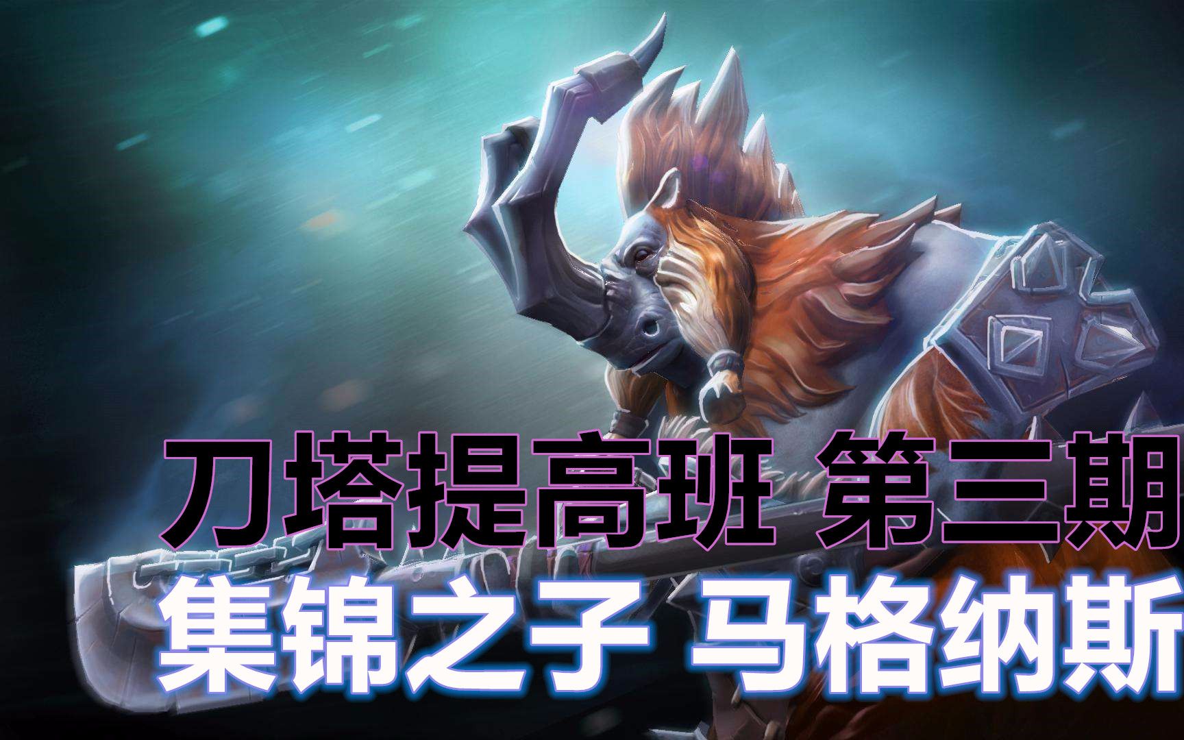 刀塔提高班第三期舔狗之王集锦之子观赏性爆炸的马格纳斯扭头大推推大