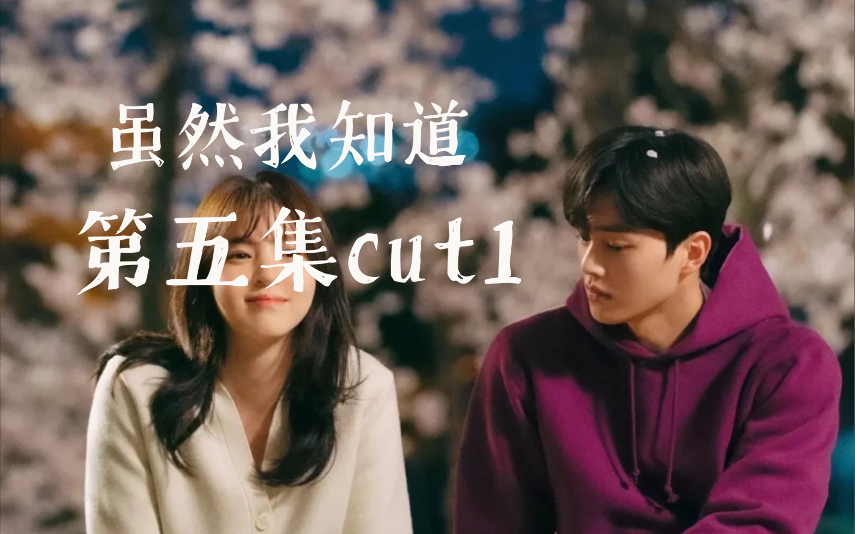 【虽然我知道】第五集cut1韩素希/宋江_哔哩哔哩_bilibili