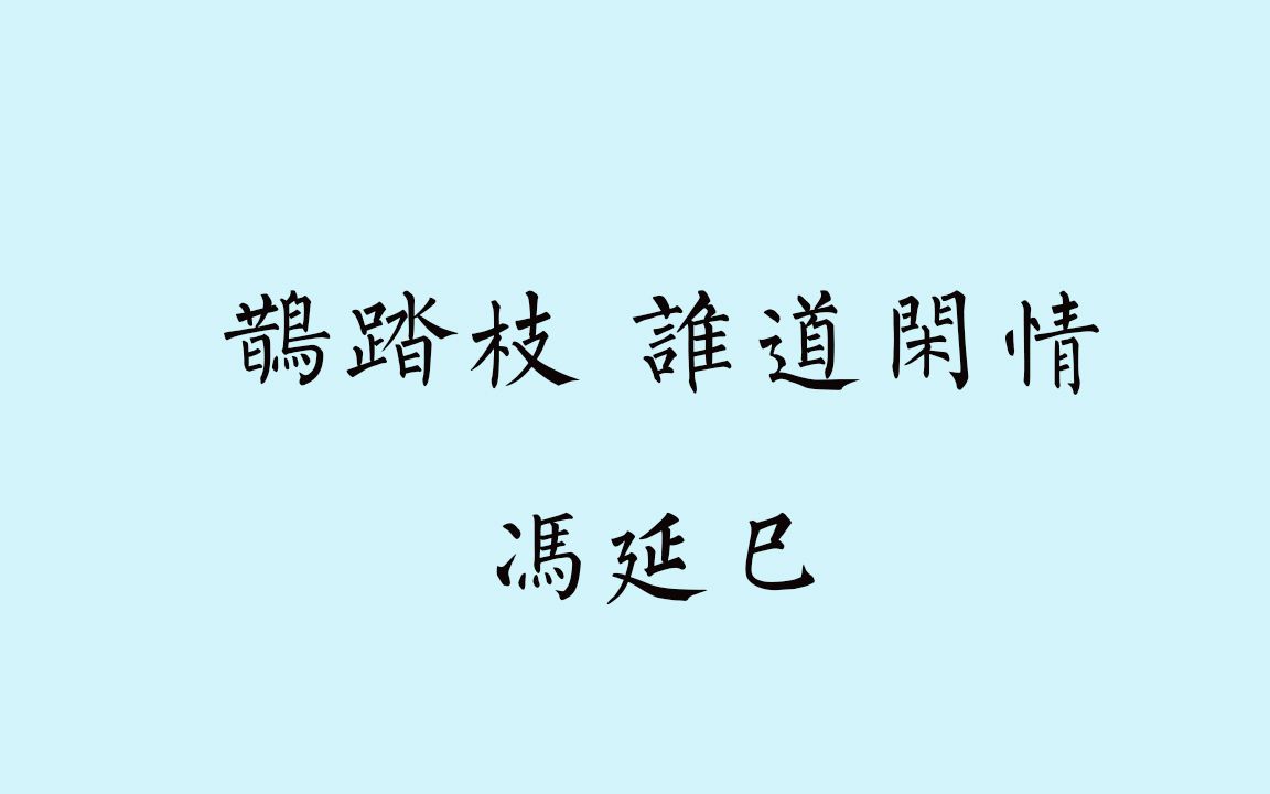 [图]【中古汉语拟音-唐五代词】冯延巳 鹊踏枝·谁道闲情 中古音+今音