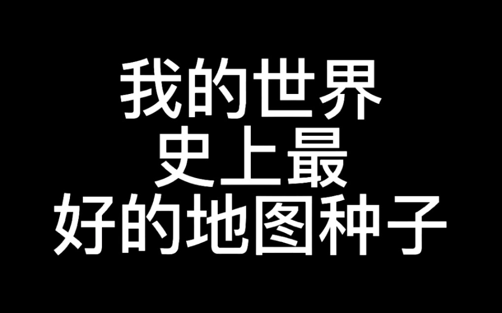 [图]我的世界史上最好的地图种子，网易可用！开局暴富