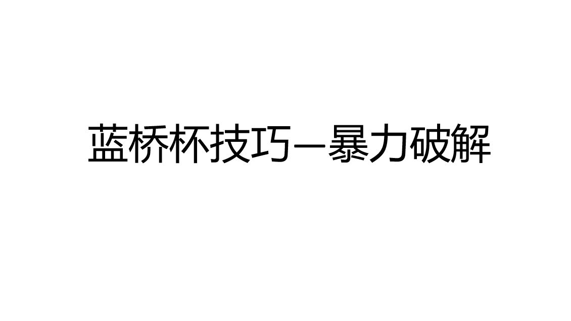 [图]蓝桥杯技巧暴力破解！夜深人静了，不考虑偷偷卷一下蓝桥杯c语言吗？