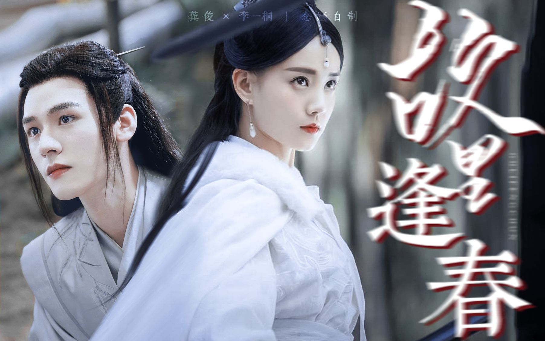 【温客行×长孙浅雪】双a组合||看我不把这混沌江湖给它扭转过来!