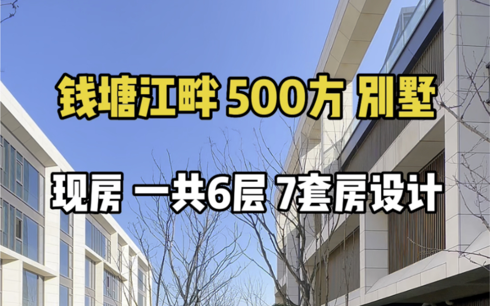 钱塘江畔 西湖山脚 500方现房别墅,一共6层 7套房设计#杭州买房 #别墅 #杭州别墅哔哩哔哩bilibili