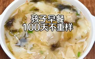 Download Video: 孩子早餐100天不重样！今日食谱：鲜肉馄饨，这样做的馄饨，皮薄馅大，汤鲜味美，孩子一碗不够吃！