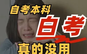 Download Video: 7年被自考欺骗的三千多万自考生真的太惨了