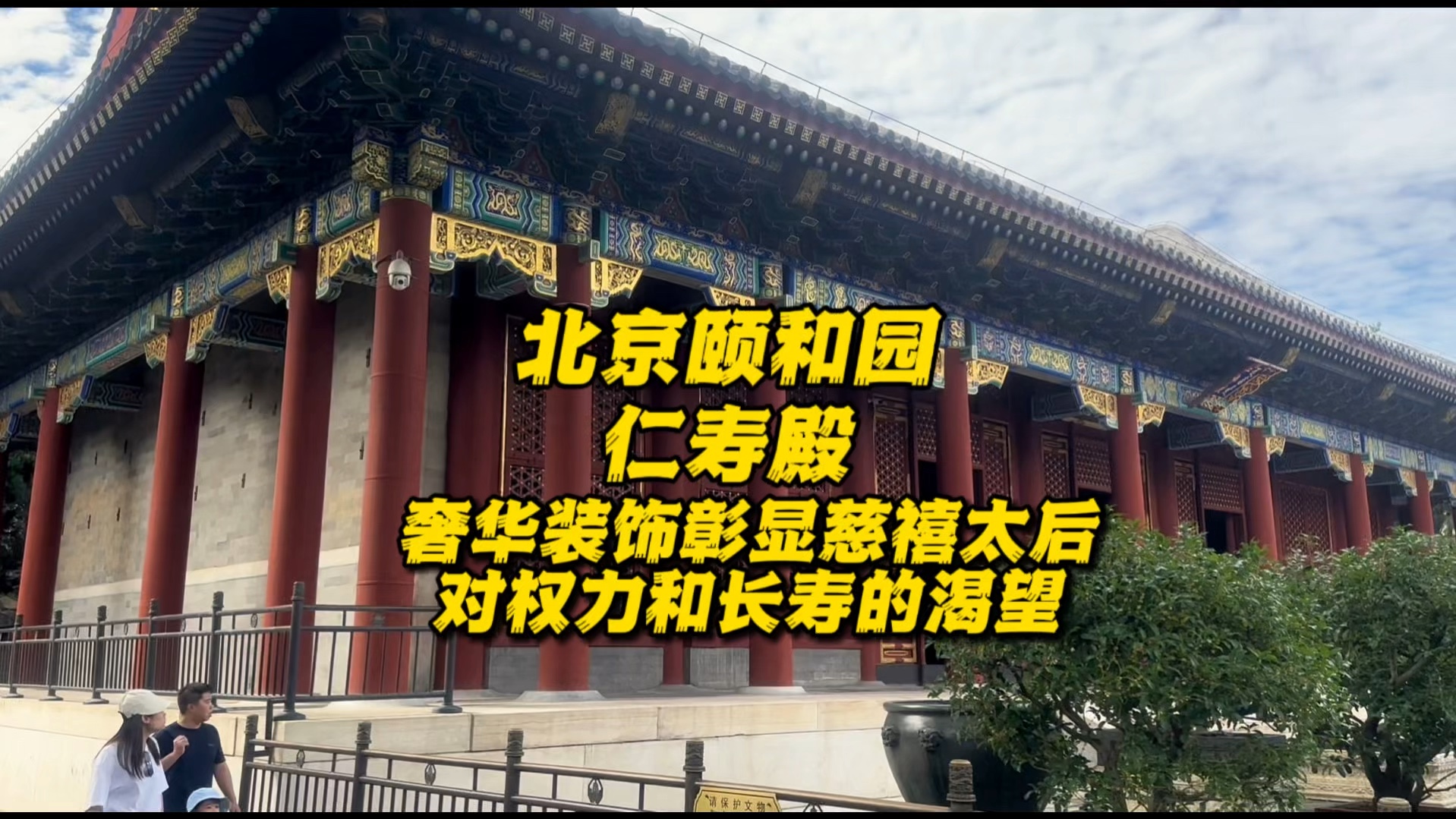 颐和园仁寿殿,慈禧太后垂帘听政的地方,内部装修豪华奢侈哔哩哔哩bilibili