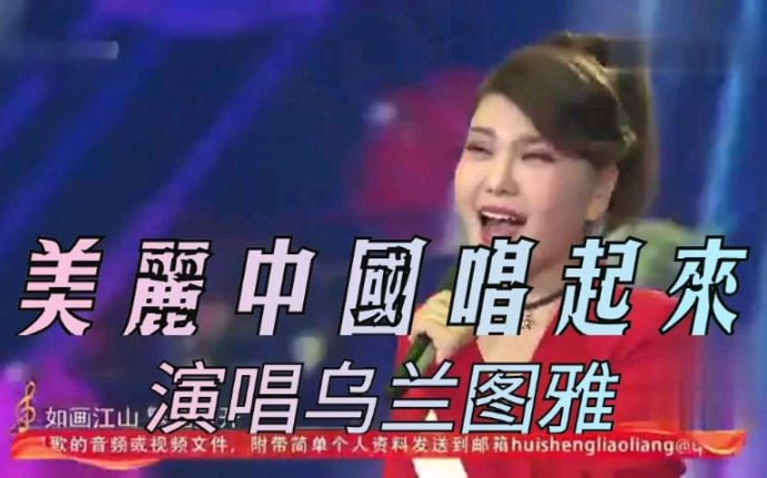 [图]《美丽中国唱起来》演唱乌兰图雅，动感十足，一起唱起来，跳起来