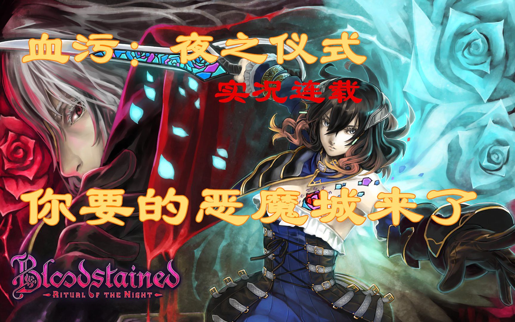 嗨呦血污夜之仪式赤痕夜之仪式你要的恶魔城来了中文完整流程解说完结