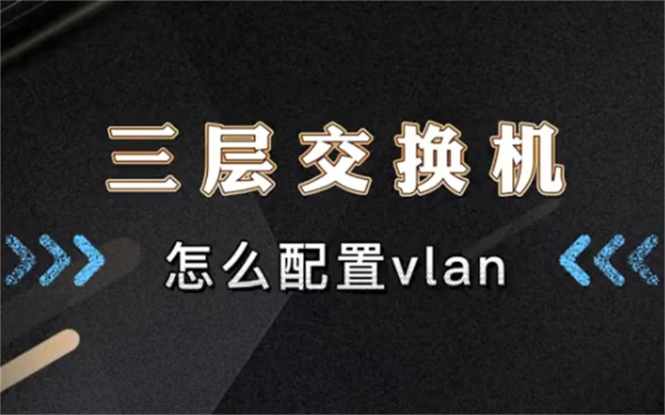 【百哥讲网络】三层交换机怎么配置VLAN?哔哩哔哩bilibili