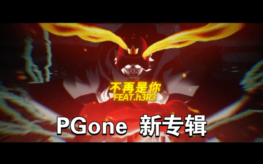 终于要来了!pgone新专《answ1r》试听预告