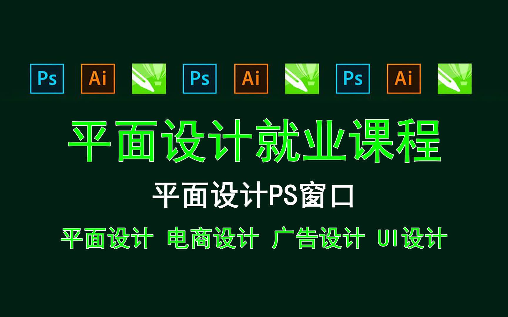 【平面设计就业课程】平面设计PS窗口 平面设计证书能干什么?哔哩哔哩bilibili