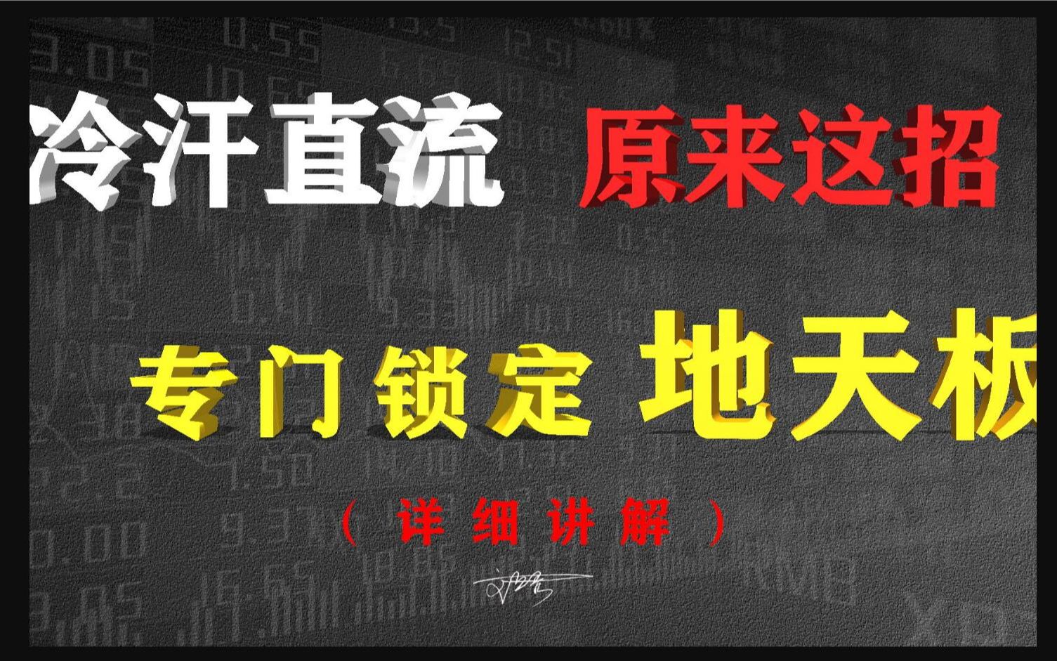 A股中的暴利美学地天板,盈利最快最多的方式,一天能抓50个点!!!哔哩哔哩bilibili