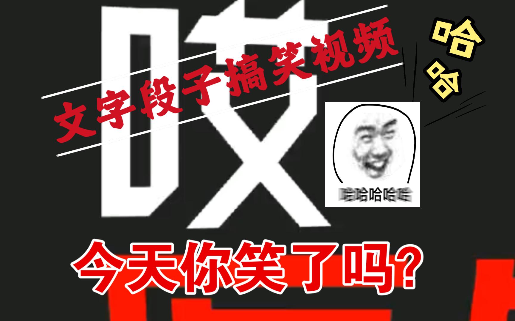 哈哈哈,报应啊!