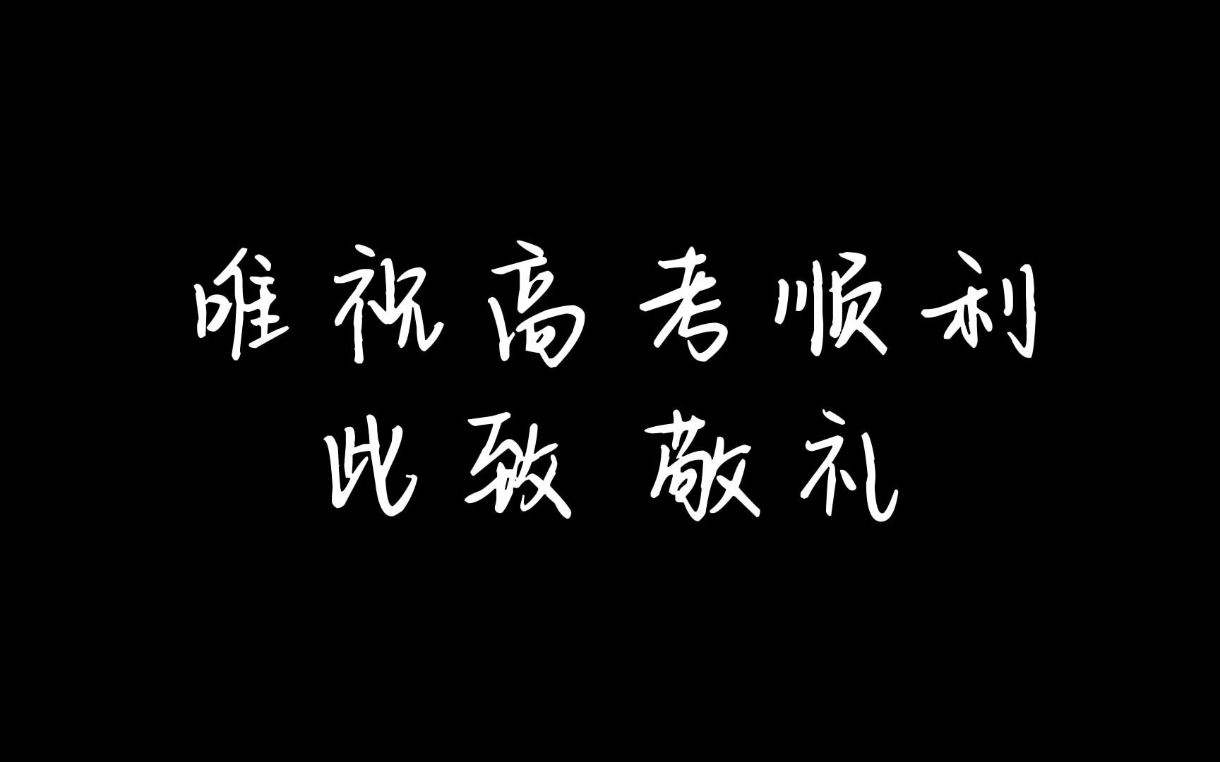 [图]希望能给高三的你带来力量【历城二中·高考白天励志短片】