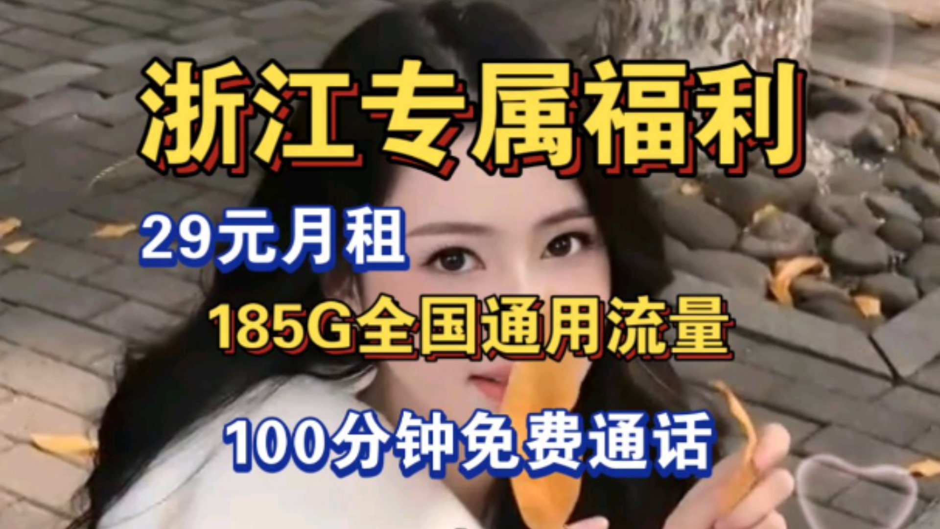 浙江联通大王卡,29元月租享185G全国通用流量和100分钟免费通话,手机电话卡办理入口、电信移动联通流量卡推荐、老人机小孩电话手表卡推荐、学生党...