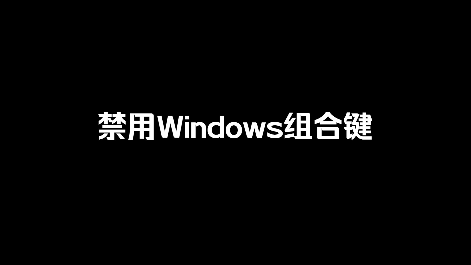 禁用Windows组合键哔哩哔哩bilibili