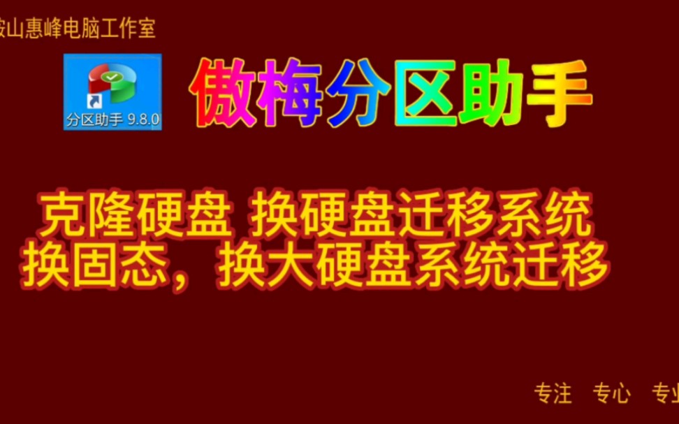 傲梅分区助手15 克隆硬盘 换硬盘迁移系统 换固态,换大硬盘系统迁移哔哩哔哩bilibili