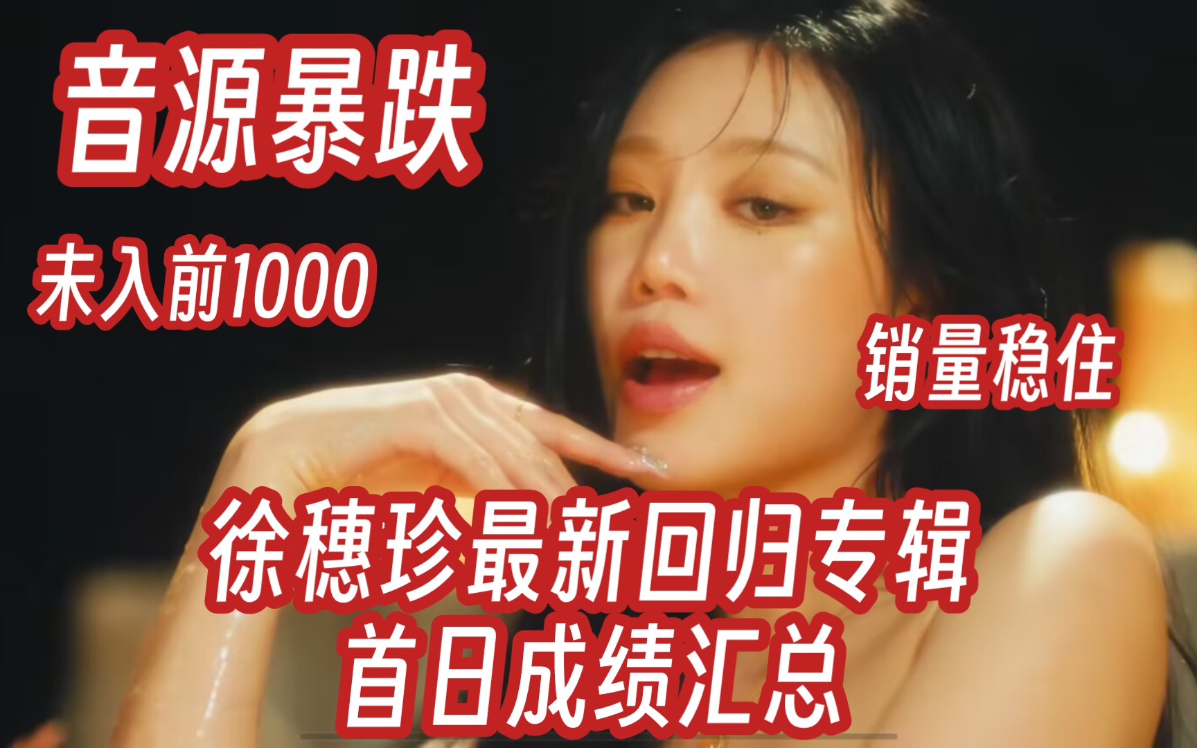 音源暴跌!竟未入前1000!油管也暴跌,好在销量稳住!|徐穗珍最新回归专辑首日成绩汇总哔哩哔哩bilibili