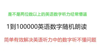 【英语数字】最有效解决听力的方法就是反复听