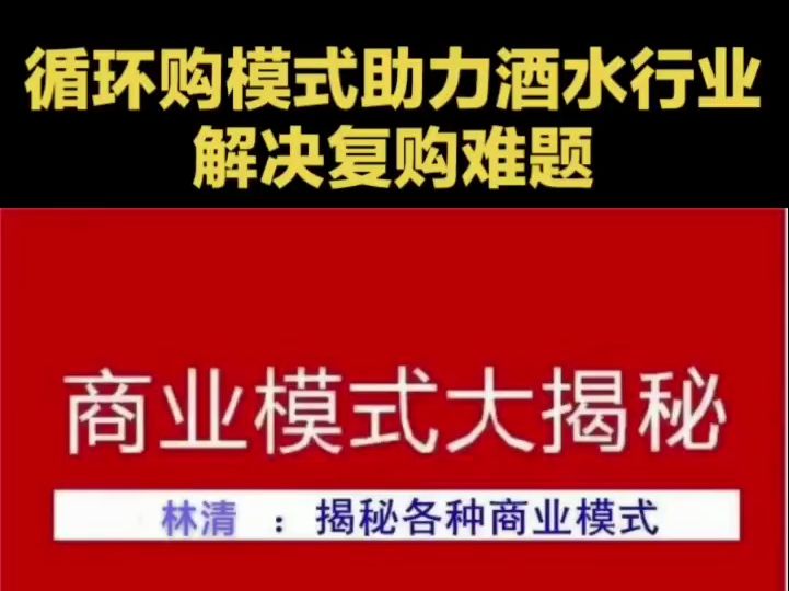 循環購模式助力酒水行業解決復購難題