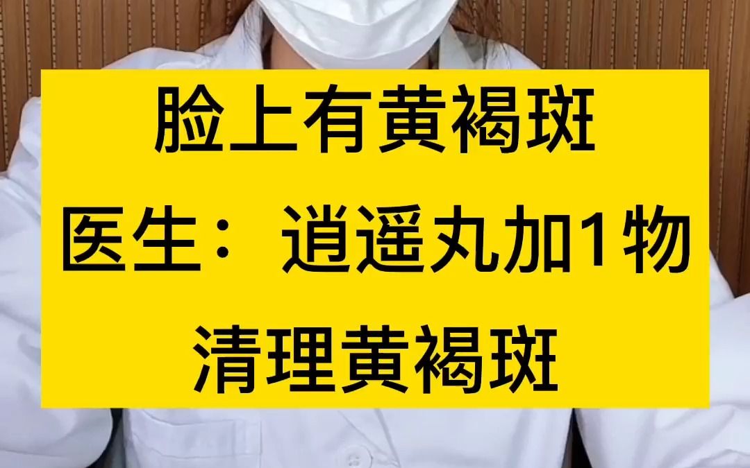 [图]脸上有黄褐斑，医生：逍遥丸加1物，清理黄褐斑。