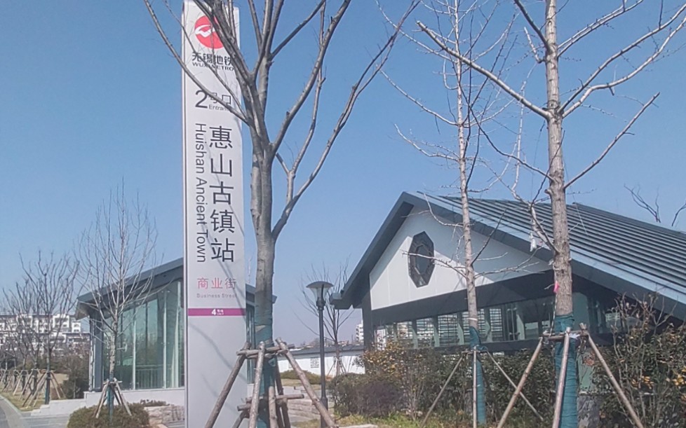 无锡地铁4号线惠山古镇站 中 来这里游山玩水 这边很多都是没有开通的