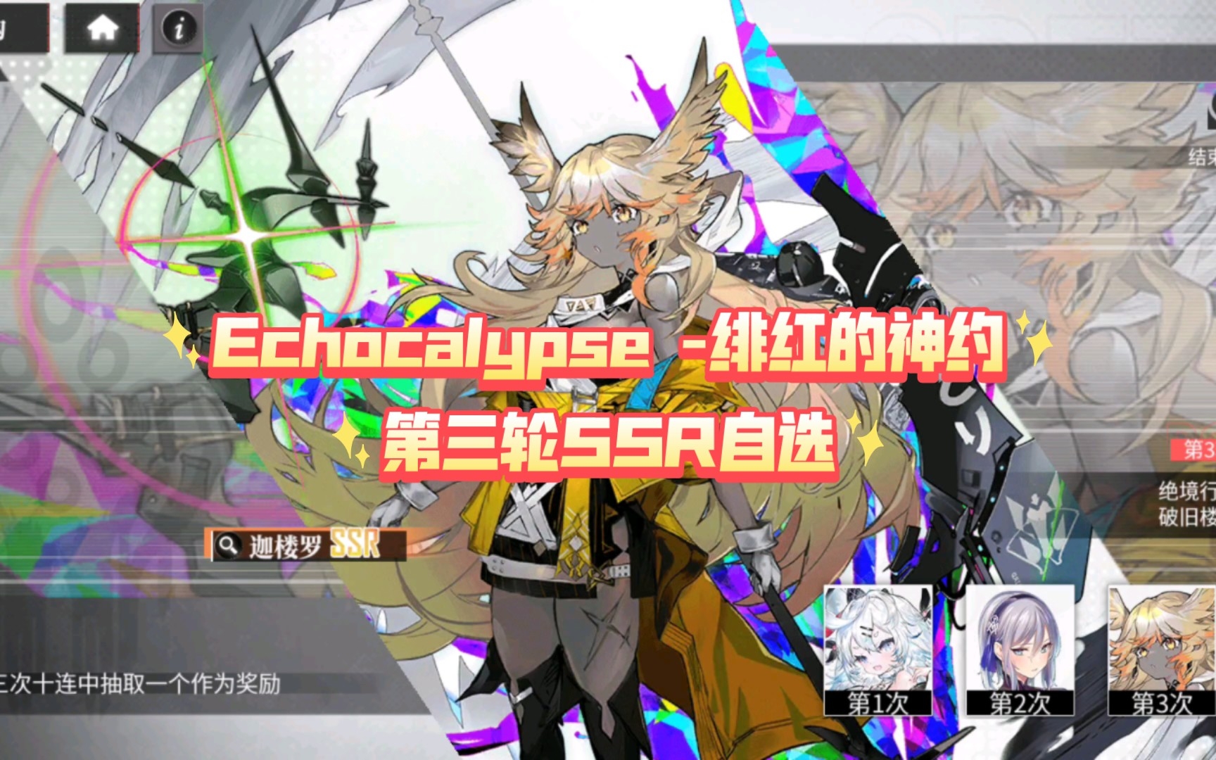 [图]【Echocalypse -绯红的神约-】第三轮自选SSR