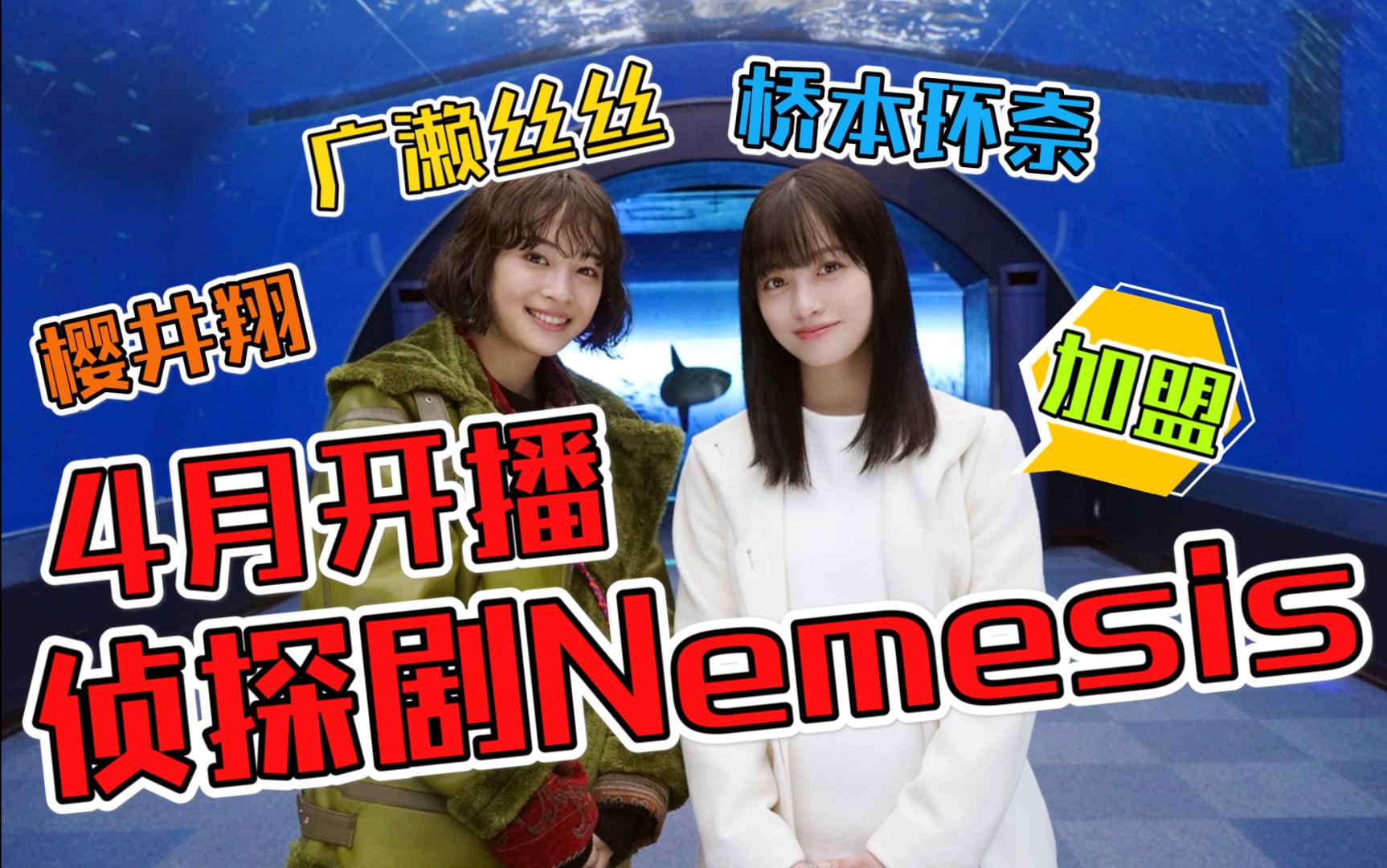 桥本环奈&广濑丝丝 日剧《nemesis》介绍【桥本千年字幕组】
