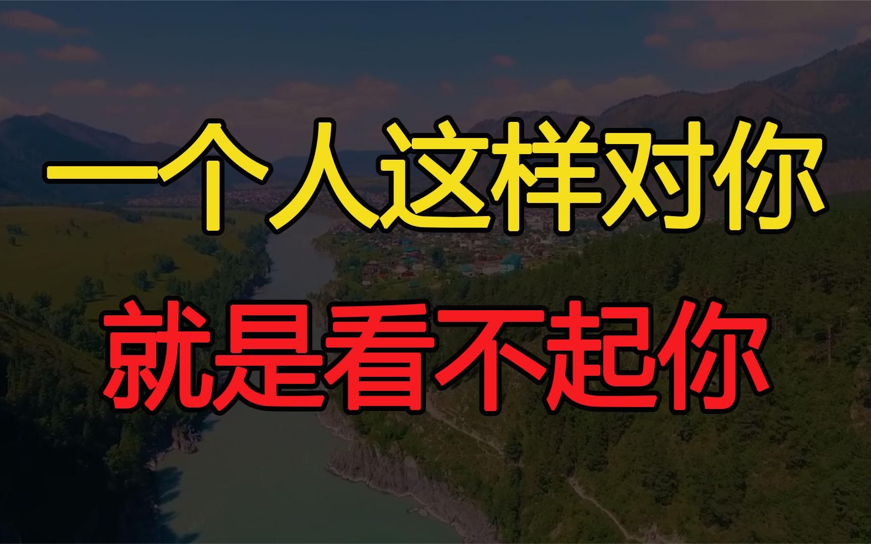 一个人这样对你,其实就是看不起你,你又何必自讨没趣哔哩哔哩bilibili