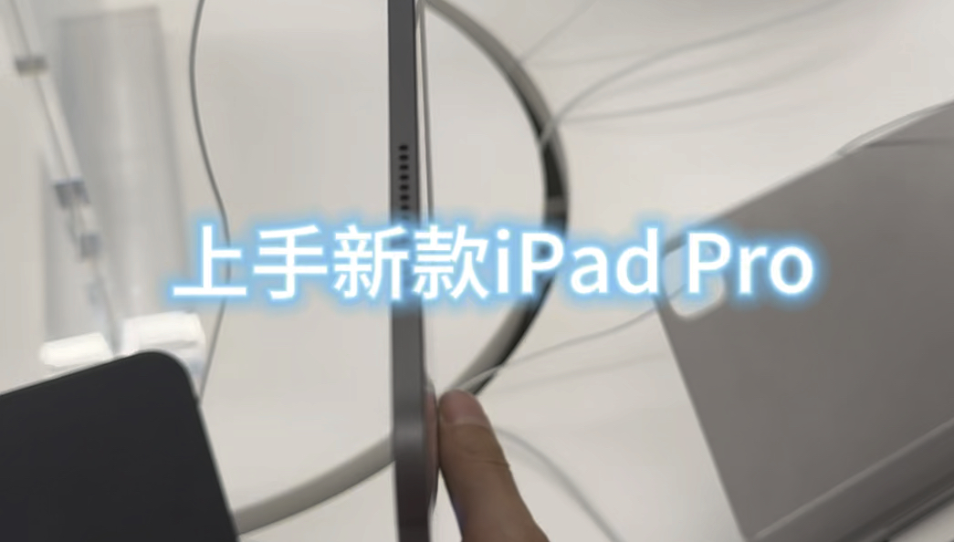 【新款iPad Pro】2024款实在太薄了!!上手体验 | 休息狂哔哩哔哩bilibili