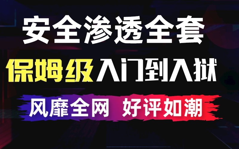 【路飞学城网安】2023最新网络安全 | 渗透测试课程+课件资料+学习笔记哔哩哔哩bilibili