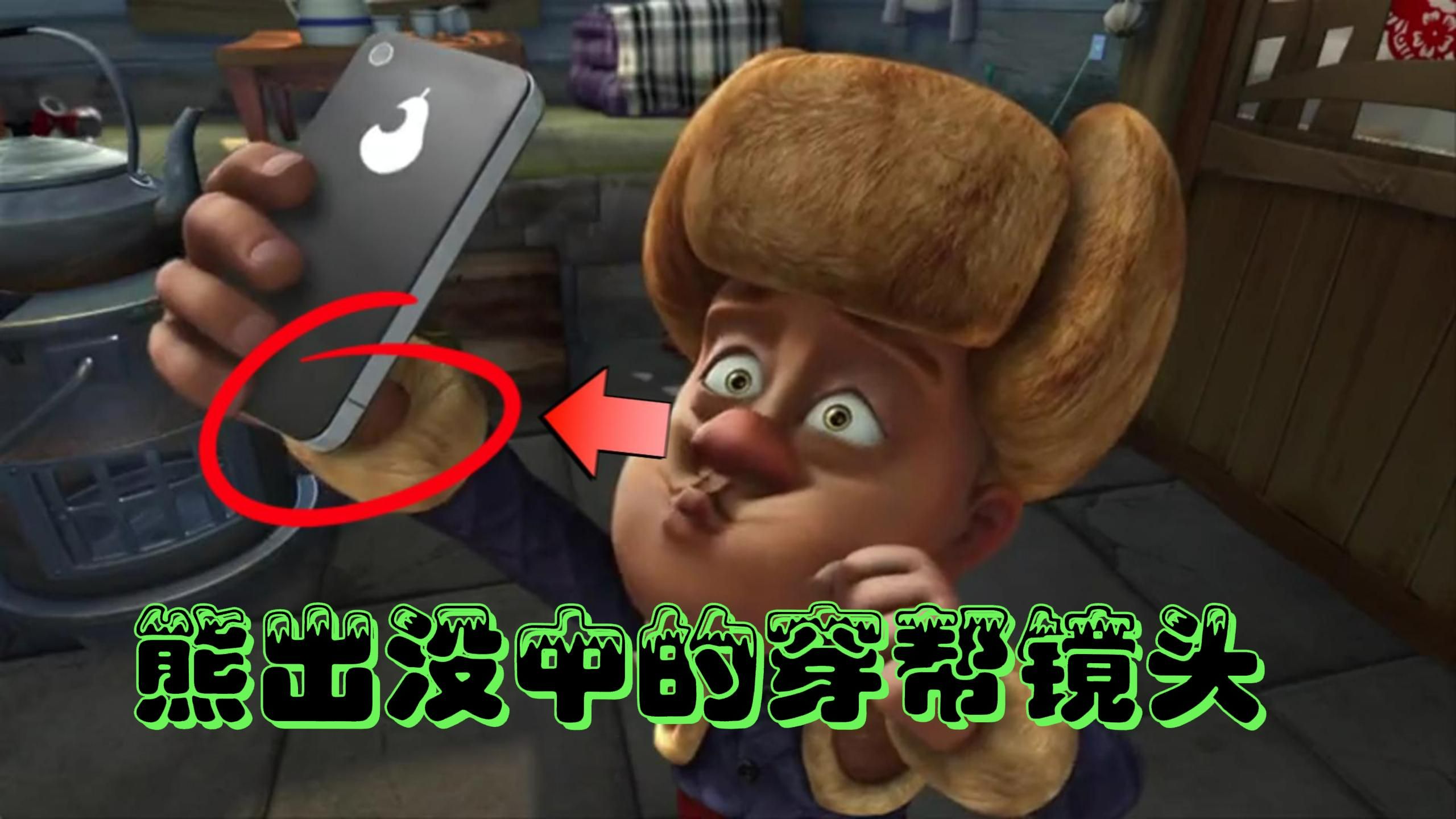熊出没中的穿帮镜头,你发现了吗