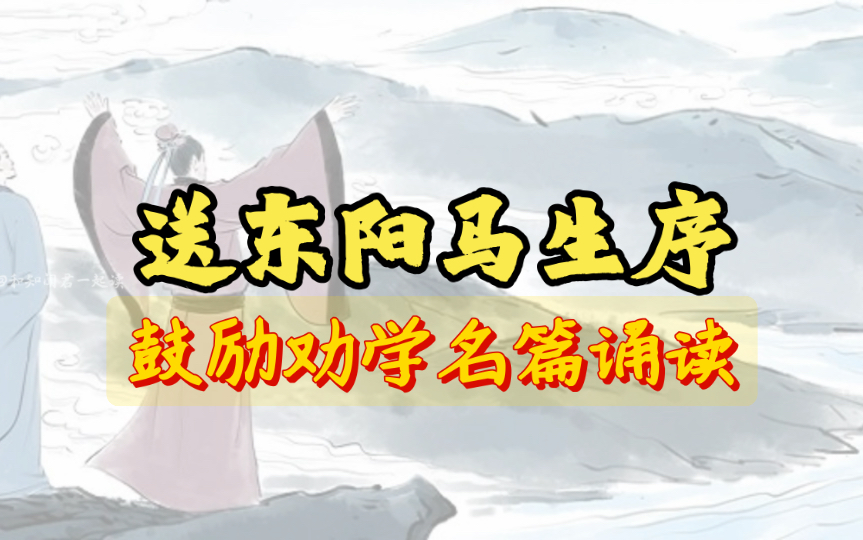 宋濂《送东阳马生序》朗读,勉励后学的经历之作,共勉加油!哔哩哔哩bilibili