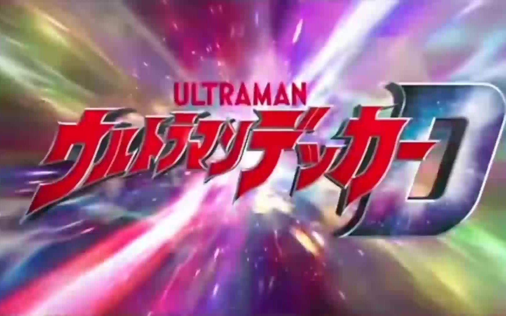 德凯(戴卡)奥特曼/魔弹战记龙剑道 op替换_哔哩哔哩_bilibili