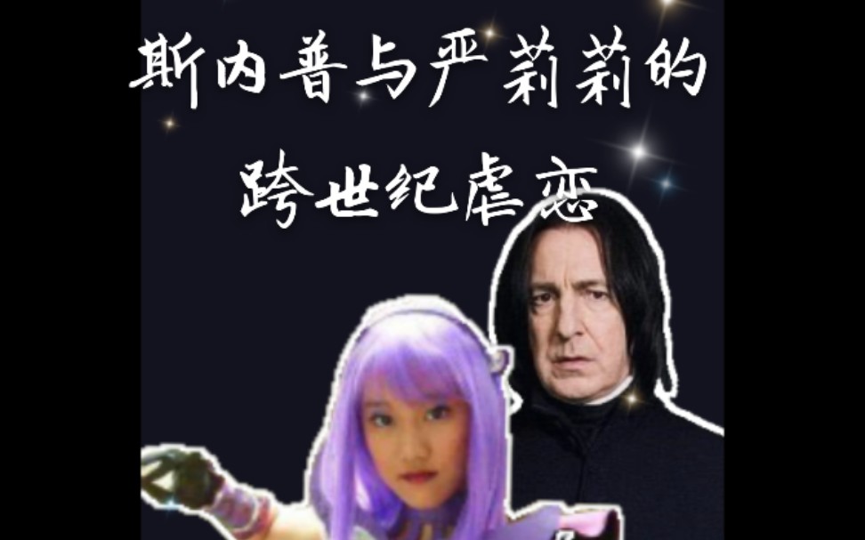 哈利波特vs巴啦啦小魔仙斯内普与严莉莉的跨世纪虐恋少爷吊打严莉莉栗