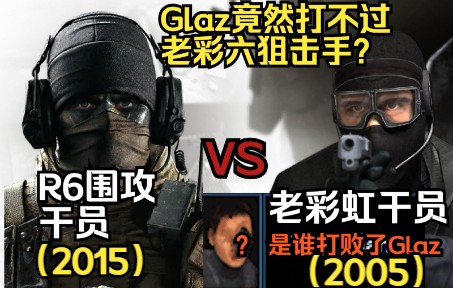 [图]R6系列冷知识：围攻干员 Glaz 曾输给过 老彩虹成员？带你分析新老彩虹小队的不同与相同！【R6系列科普】