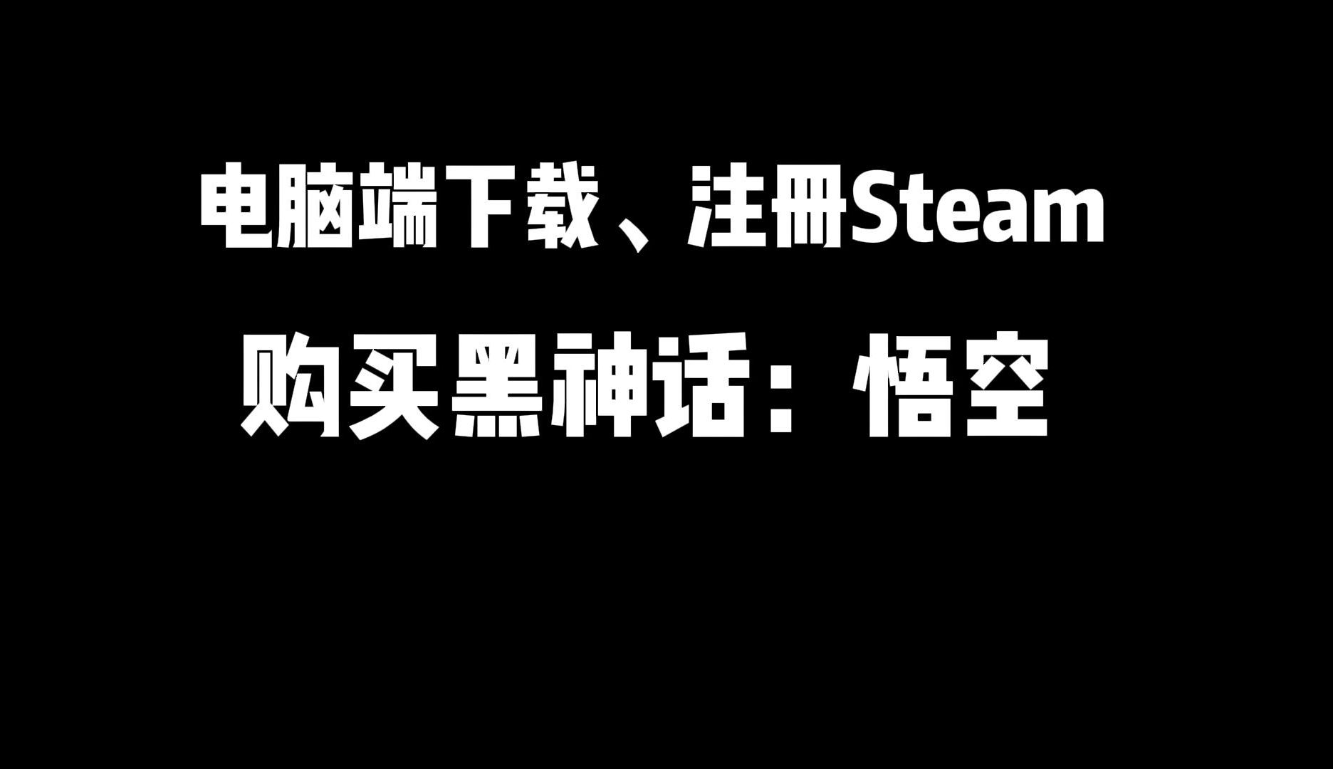 steam怎么注册帐号?怎么下载?如何购买下载黑神话悟空教学哔哩哔哩bilibili