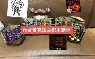 Download Video: 【测评】麦克法兰正版fnaf积木