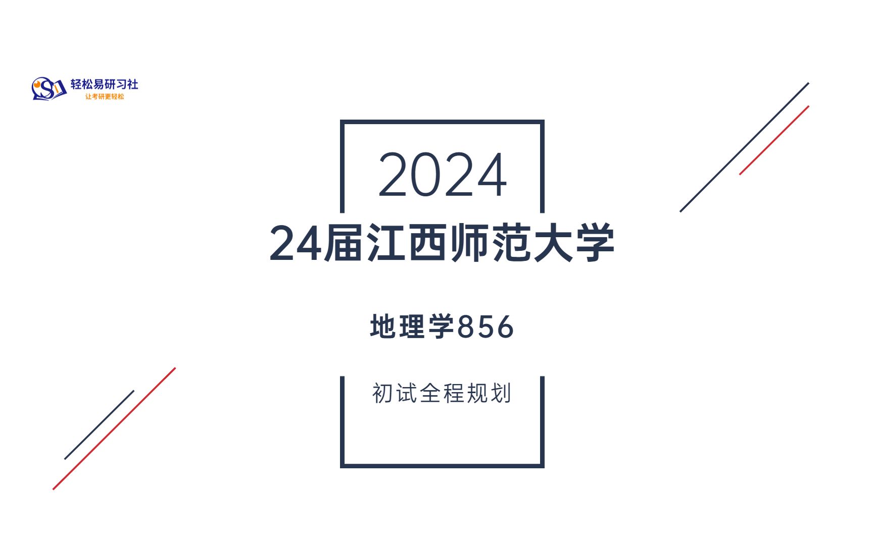 24届江西师范大学地理学856综合经验贴考情分析专业课分析考研芒果学姐轻松易研习社哔哩哔哩bilibili