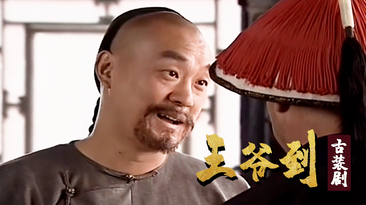 五王爷正式投入工作,他竟然是这种作风,属实没想到啊