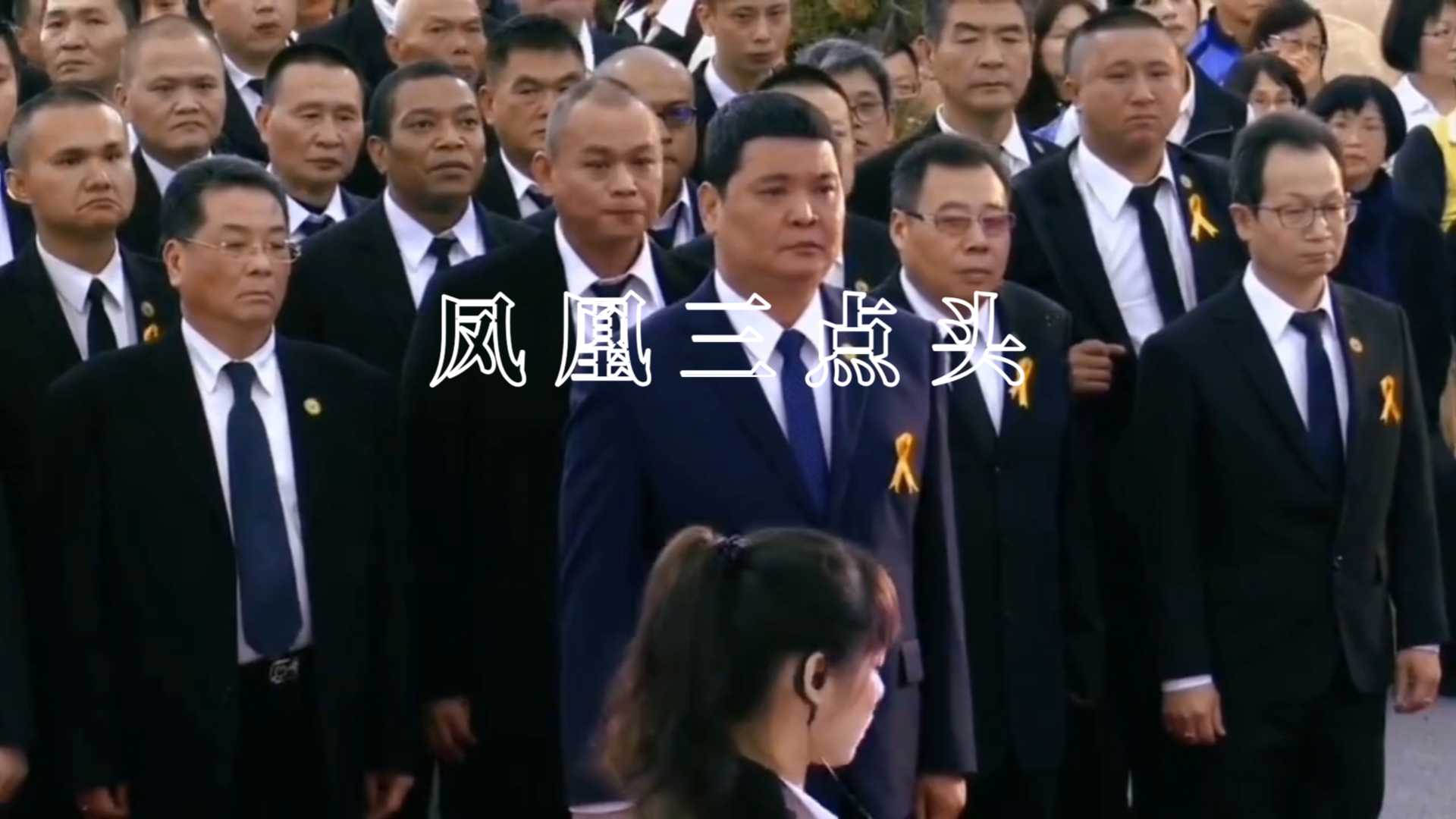 台湾世纪葬礼天道盟盟主萧济公,世界洪门联合总会陈新户.