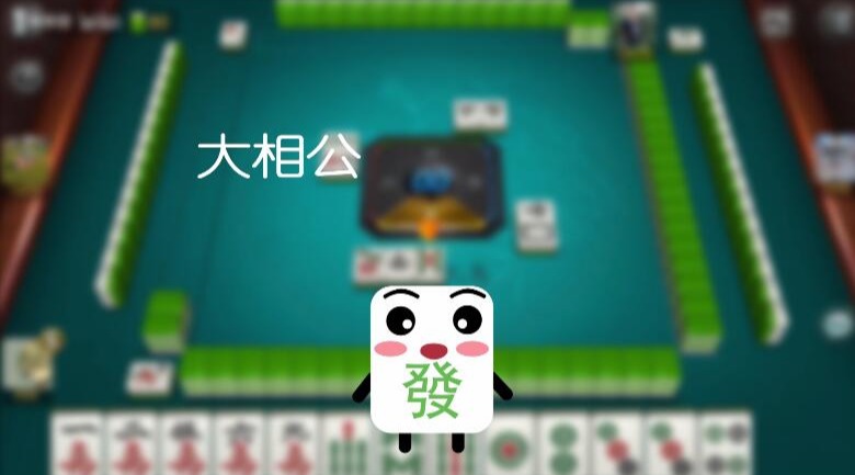 《一分钟玩转牌桌》大四喜小四喜哔哩哔哩bilibili