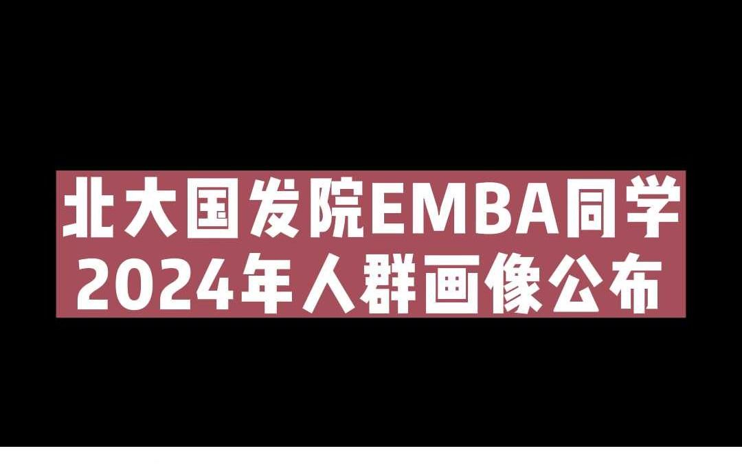 北大国发院EMBA同学2024年人群画像公布哔哩哔哩bilibili