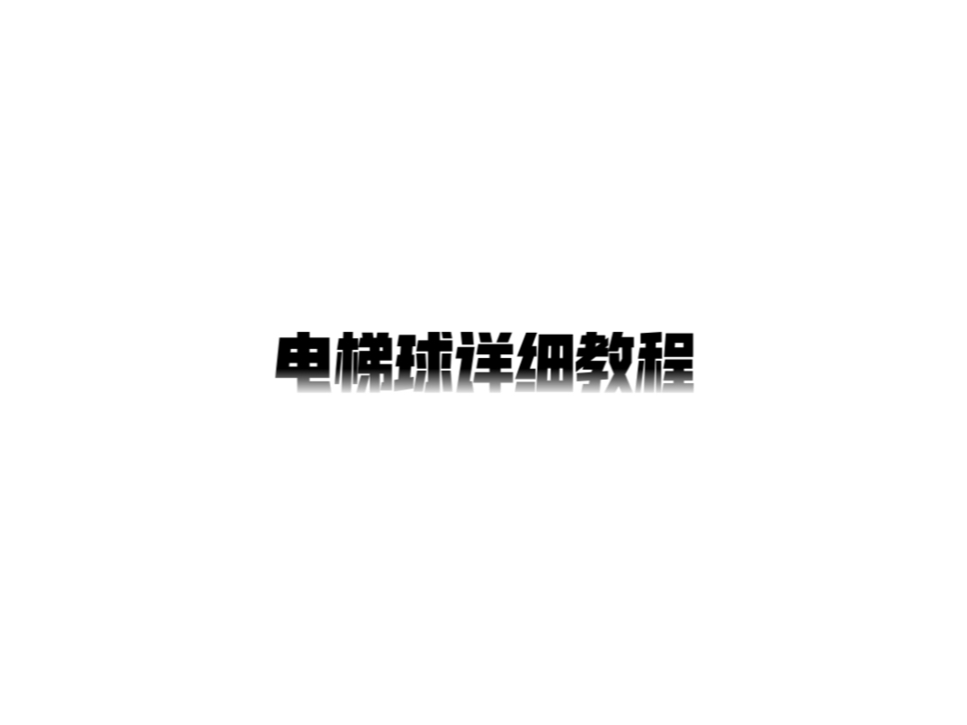 推射电梯球详细教程哔哩哔哩bilibili